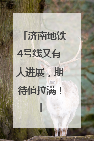 济南地铁4号线又有大进展，期待值拉满！