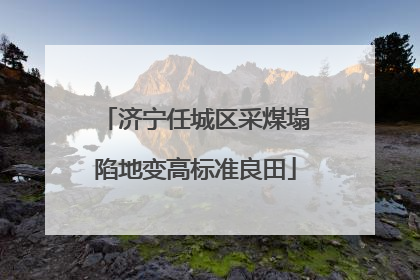 济宁任城区采煤塌陷地变高标准良田