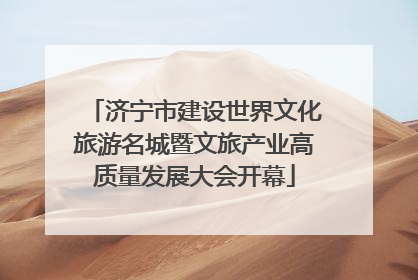 济宁市建设世界文化旅游名城暨文旅产业高质量发展大会开幕