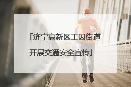 济宁高新区王因街道开展交通安全宣传