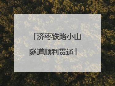 济枣铁路小山隧道顺利贯通