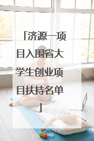 济源一项目入围省大学生创业项目扶持名单