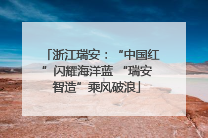 浙江瑞安：“中国红”闪耀海洋蓝 “瑞安智造”乘风破浪