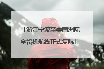 浙江宁波至美国洲际全货机航线正式复航
