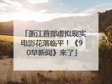 浙江首部虚拟现实电影花落临平！《90早新闻》来了
