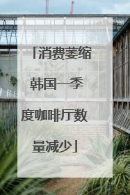 消费萎缩 韩国一季度咖啡厅数量减少