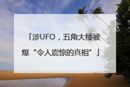 涉UFO，五角大楼被爆“令人震惊的真相”