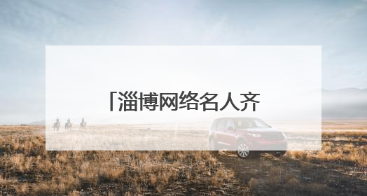淄博网络名人齐聚一堂 共话网络文明新风尚