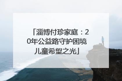 淄博付珍家庭：20年公益路守护困境儿童希望之光