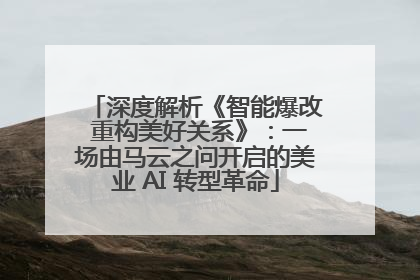 深度解析《智能爆改 重构美好关系》：一场由马云之问开启的美业 AI 转型革命