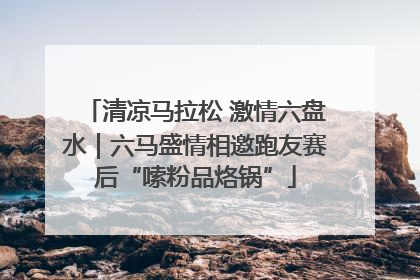 清凉马拉松 激情六盘水｜六马盛情相邀跑友赛后“嗦粉品烙锅”