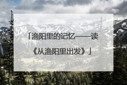 渔阳里的记忆——读《从渔阳里出发》