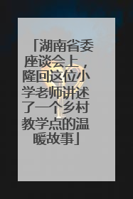 湖南省委座谈会上，隆回这位小学老师讲述了一个乡村教学点的温暖故事