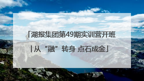 湖报集团第49期实训营开班│从“融”转身 点石成金