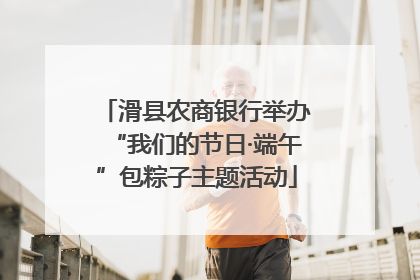 滑县农商银行举办“我们的节日·端午”包粽子主题活动