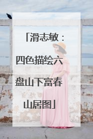 滑志敏：四色描绘六盘山下富春山居图