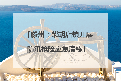 滕州：柴胡店镇开展防汛抢险应急演练
