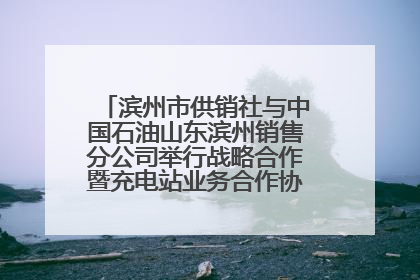 滨州市供销社与中国石油山东滨州销售分公司举行战略合作暨充电站业务合作协议签约仪式