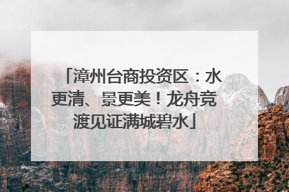 漳州台商投资区：水更清、景更美！龙舟竞渡见证满城碧水