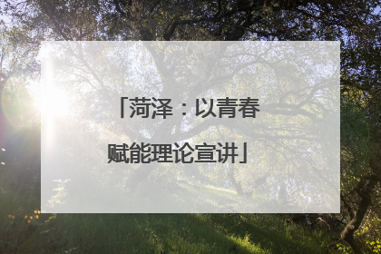 菏泽：以青春赋能理论宣讲