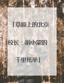 草原上的北京校长：胡小蒙的千里托举