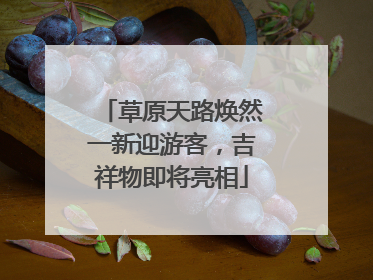 草原天路焕然一新迎游客，吉祥物即将亮相