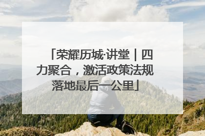 荣耀历城·讲堂｜四力聚合，激活政策法规落地最后一公里