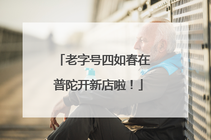 老字号四如春在普陀开新店啦！