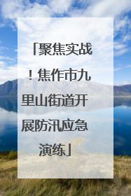 聚焦实战！焦作市九里山街道开展防汛应急演练