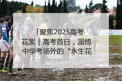 聚焦2025高考·花絮｜高考首日，淄博中学考场外的“永生花”传递温暖与祝福