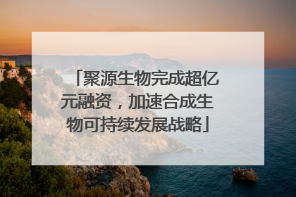 聚源生物完成超亿元融资，加速合成生物可持续发展战略