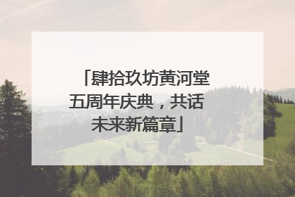 肆拾玖坊黄河堂五周年庆典，共话未来新篇章