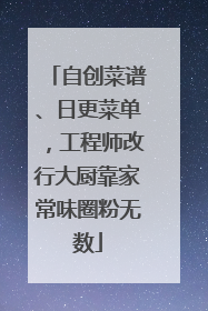 自创菜谱、日更菜单，工程师改行大厨靠家常味圈粉无数