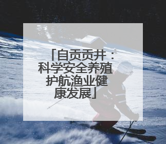 自贡贡井：科学安全养殖 护航渔业健康发展