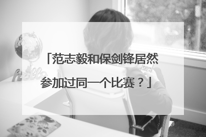 范志毅和保剑锋居然参加过同一个比赛？