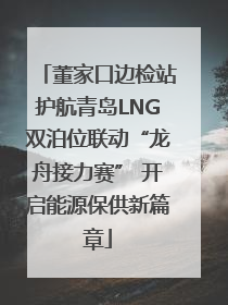 董家口边检站护航青岛LNG双泊位联动“龙舟接力赛” 开启能源保供新篇章