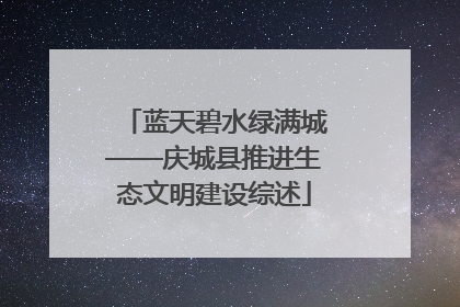 蓝天碧水绿满城——庆城县推进生态文明建设综述