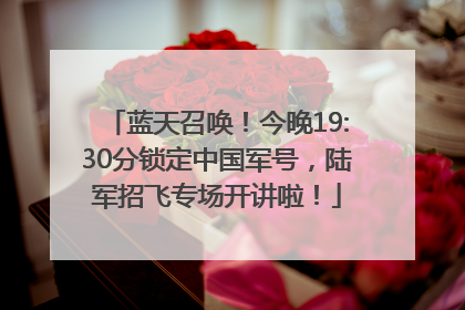 蓝天召唤！今晚19:30分锁定中国军号，陆军招飞专场开讲啦！
