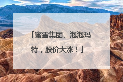 蜜雪集团、泡泡玛特，股价大涨！