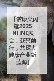 诺康莱闪耀2025NHNE展会：载誉前行，共探大健康产业新蓝海