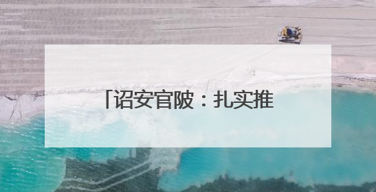 诏安官陂：扎实推进水土保持工作