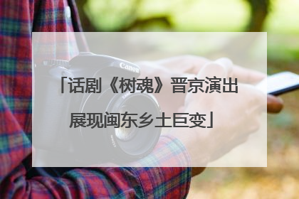 话剧《树魂》晋京演出 展现闽东乡土巨变
