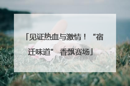 见证热血与激情！“宿迁味道” 香飘赛场