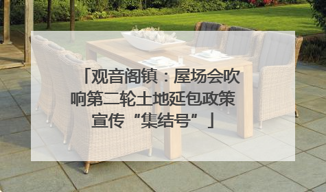 观音阁镇：屋场会吹响第二轮土地延包政策宣传“集结号”