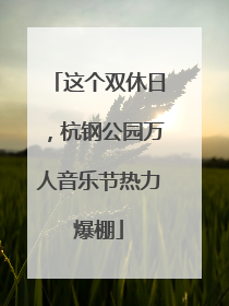这个双休日，杭钢公园万人音乐节热力爆棚