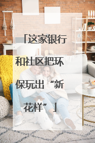 这家银行和社区把环保玩出“新花样”