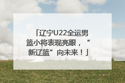 辽宁U22全运男篮小将表现亮眼，“新辽篮”向未来！