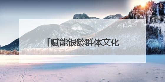 赋能银龄群体文化生活，助力建设学习型社会｜浙江老年开放大学艺术团成立