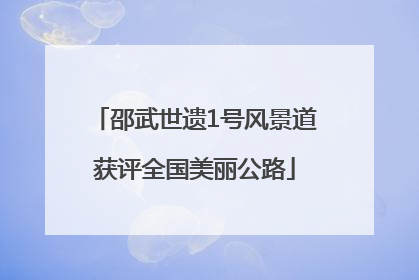 邵武世遗1号风景道获评全国美丽公路