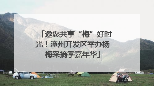 邀您共享“梅”好时光！漳州开发区举办杨梅采摘季嘉年华